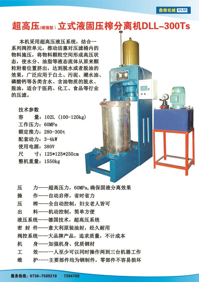 液固分離壓榨機(jī)300TS,污泥處理，藥材壓榨，油渣處理，白土壓榨，水果榨汁